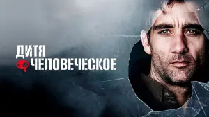 Задник к фильму "Дитя человеческое" #371684