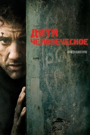 Постер к фильму "Дитя человеческое" #371689