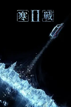 Постер к фильму "Холодная война 2" #458885