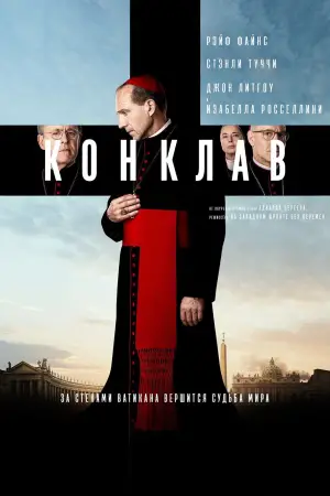 Постер к фильму "Конклав" #568036