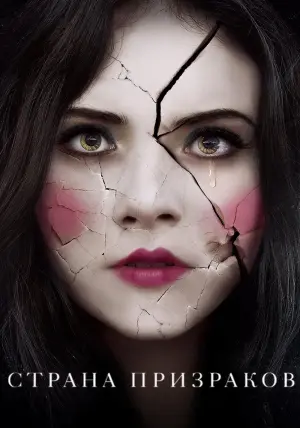 Постер к фильму "Страна призраков" #374883
