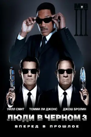 Постер к фильму "Люди в чёрном 3" #658966