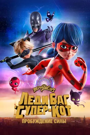 Постер к фильму "Леди Баг и Супер-Кот: Пробуждение" #678858