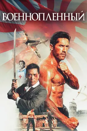 Постер к фильму "Военнопленный" #558388