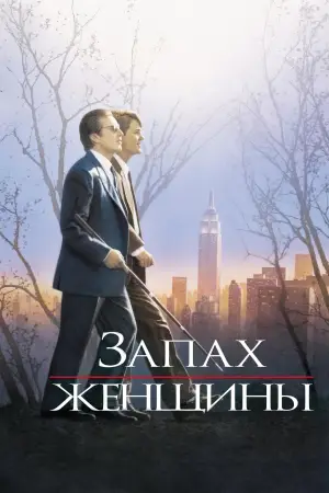 Постер к фильму "Запах женщины" #754249