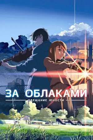 Постер к фильму "За облаками" #375210