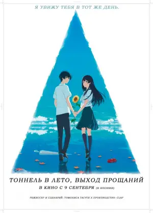 Постер к фильму "Тоннель в лето, выход прощаний" #717426