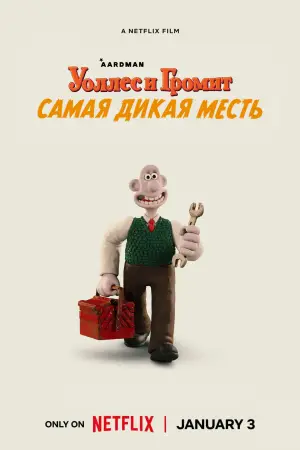 Постер к фильму "Уоллес и Громит: Самая Дикая Месть" #610078