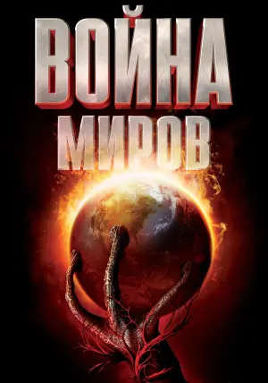 Постер к фильму "Война миров" #375306