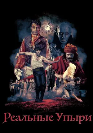 Постер к фильму "Реальные упыри" #399663