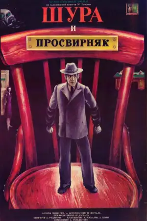 Постер к фильму "Шура и Просвирняк" #941111