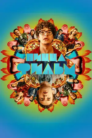 Постер к фильму "Pizza Movie" #795713