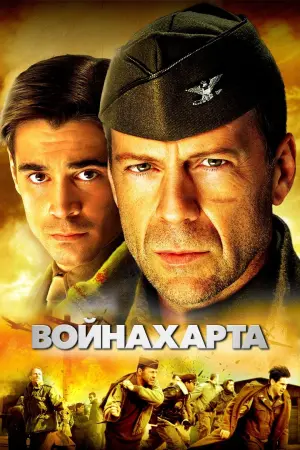 Постер к фильму "Война Харта" #112447