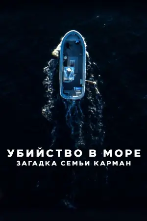 Убийство в море: загадка семьи Карман