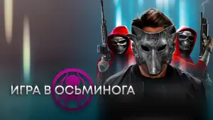 Видео к фильму Игра в осьминога | Trailer