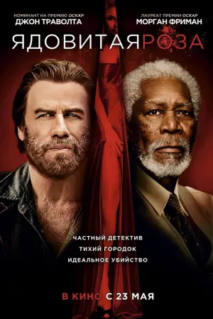 Постер к фильму "Ядовитая роза" #388608