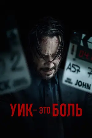 Постер к фильму "Уик это боль" #595055