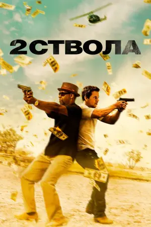 Постер к фильму "Два ствола" #76308