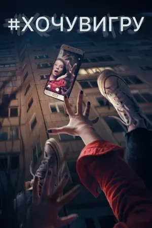 Постер к фильму "#хочувигру" #453402