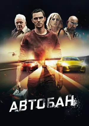 Постер к фильму "Автобан" #384926