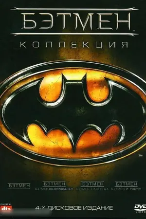 Постер к фильму "Бэтмен и Робин" #64020