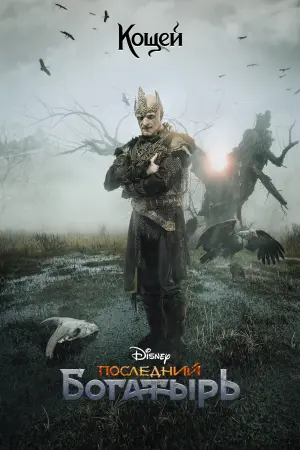 Постер к фильму "Последний богатырь" #405092