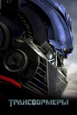 Постер к фильму "Трансформеры" #158559