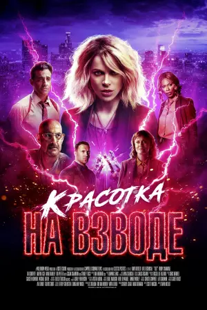 Постер к фильму "Красотка на взводе" #72185