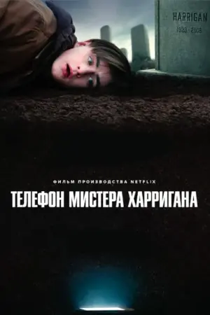 Постер к фильму "Телефон мистера Харригана" #103687