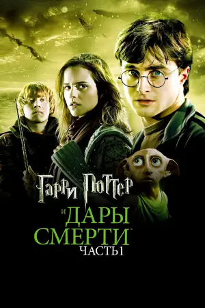 Постер к фильму "Гарри Поттер и Дары смерти: Часть I" #558289