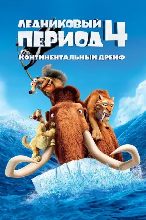 Постер к фильму "Ледниковый период 4: Континентальный дрейф" #586386