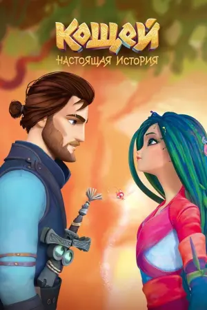 Постер к фильму "Кощей. Начало" #369372