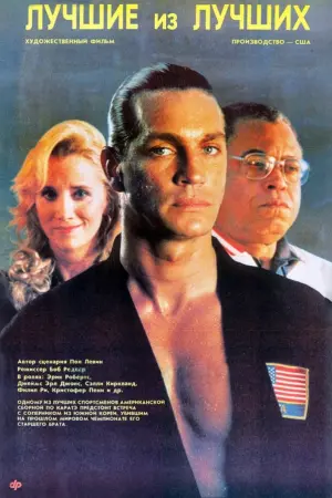 Постер к фильму "Лучшие из лучших" #140617