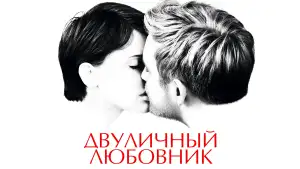 Задник к фильму "Двуличный любовник" #892864