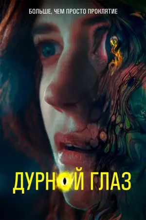 Постер к фильму "Дурной глаз" #131757