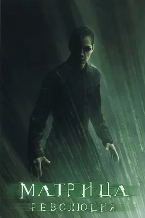 Постер к фильму "Матрица: Революция" #604751