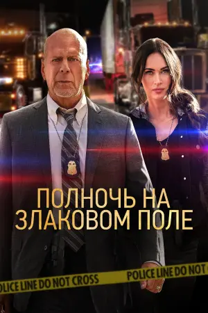 Постер к фильму "Полночь на злаковом поле"