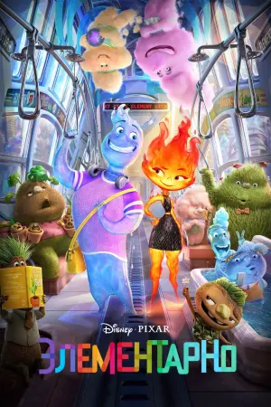 Постер к фильму "Элементарно" #3012