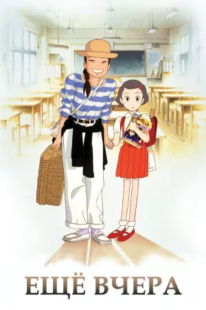 Постер к фильму "Еще вчера" #89536