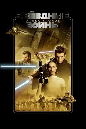 Постер к фильму "Звёздные войны: Эпизод 2 - Атака клонов" #370520