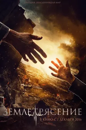 Постер к фильму "Землетрясение" #458939