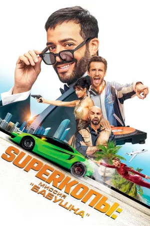 Постер к фильму "Superкопы: Миссия "Бабушка"" #430730