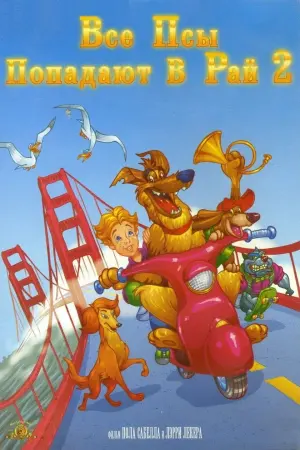 Постер к фильму "Все псы попадают в рай 2" #123335