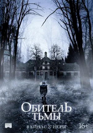 Постер к фильму "Обитель тьмы" #438901