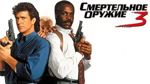 Видео к фильму Смертельное оружие 3 | Red Wire Bomb