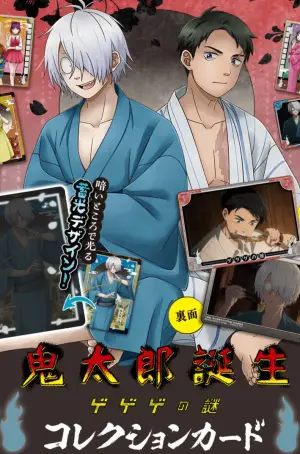 Постер к фильму "鬼太郎誕生 ゲゲゲの謎" #756146