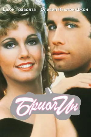 Постер к фильму "Бриолин"