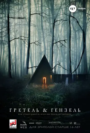 Постер к фильму "Гретель и Гензель" #137438
