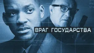 Задник к фильму "Враг государства" #87796