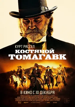 Постер к фильму "Костяной томагавк" #375987